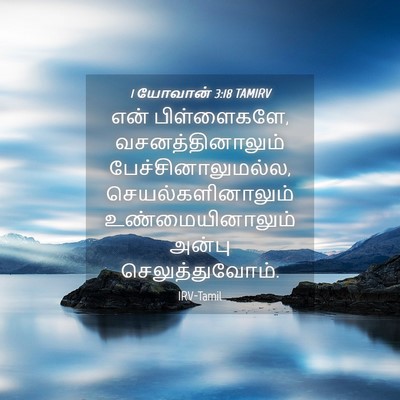 Picture 04 - 1 யோவான் 3:18 TAMIRV - என் பிள்ளைகளே, - Bible Verse Picture