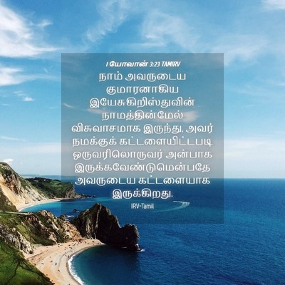 Picture 04 - 1 யோவான் 3:23 TAMIRV - நாம் அவருடைய - Bible Verse Picture