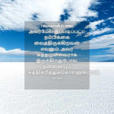 Picture 04 - 1 யோவான் 3:3 TAMIRV - அவர்மேல் - Bible Verse Picture