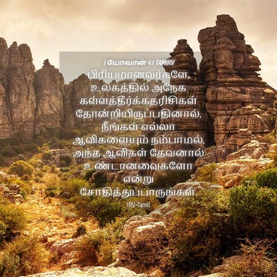 Picture 04 - 1 யோவான் 4:1 TAMIRV - பிரியமானவர்களே, - Bible Verse Picture