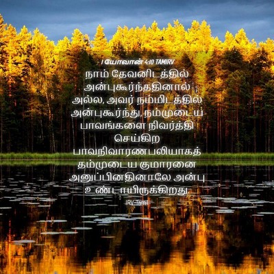 Picture 04 - 1 யோவான் 4:10 TAMIRV - நாம் தேவனிடத்தில் - Bible Verse Picture
