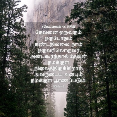 Picture 04 - 1 யோவான் 4:12 TAMIRV - தேவனை ஒருவரும் - Bible Verse Picture