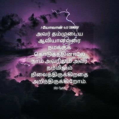 Picture 04 - 1 யோவான் 4:13 TAMIRV - அவர் தம்முடைய - Bible Verse Picture