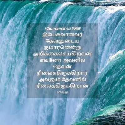 Picture 04 - 1 யோவான் 4:15 TAMIRV - இயேசுவானவர் - Bible Verse Picture