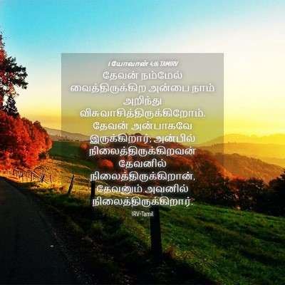 Picture 04 - 1 யோவான் 4:16 TAMIRV - தேவன் நம்மேல் - Bible Verse Picture