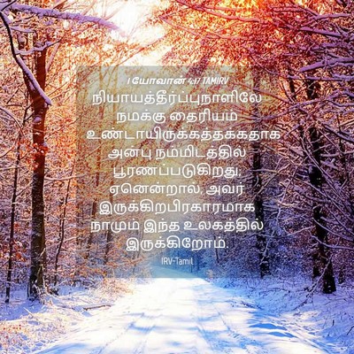 Picture 04 - 1 யோவான் 4:17 TAMIRV -  - Bible Verse Picture
