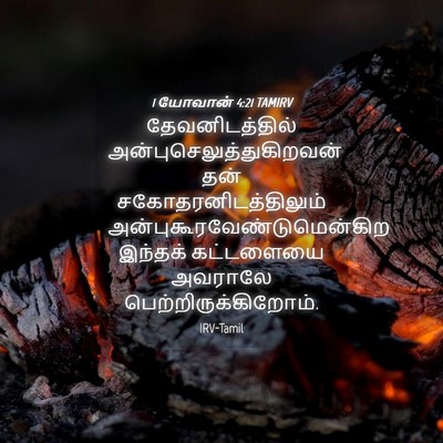 Picture 04 - 1 யோவான் 4:21 TAMIRV - தேவனிடத்தில் - Bible Verse Picture