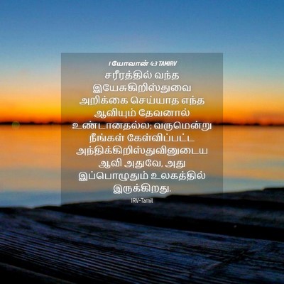 Picture 04 - 1 யோவான் 4:3 TAMIRV - சரீரத்தில் வந்த - Bible Verse Picture
