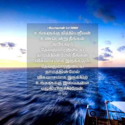 Picture 04 - 1 யோவான் 5:13 TAMIRV - உங்களுக்கு - Bible Verse Picture