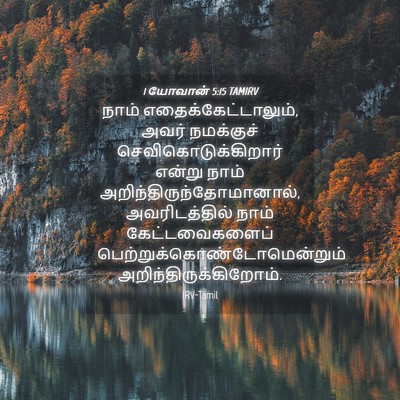 Picture 04 - 1 யோவான் 5:15 TAMIRV - நாம் - Bible Verse Picture