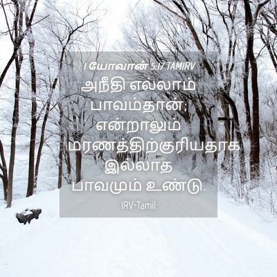 Picture 04 - 1 யோவான் 5:17 TAMIRV - அநீதி எல்லாம் - Bible Verse Picture