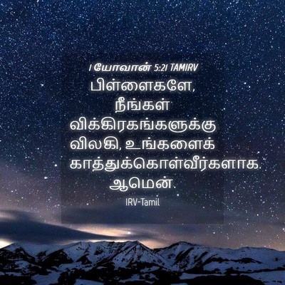 Picture 04 - 1 யோவான் 5:21 TAMIRV - பிள்ளைகளே, - Bible Verse Picture