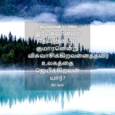 Picture 04 - 1 யோவான் 5:5 TAMIRV - இயேசுவானவர் - Bible Verse Picture
