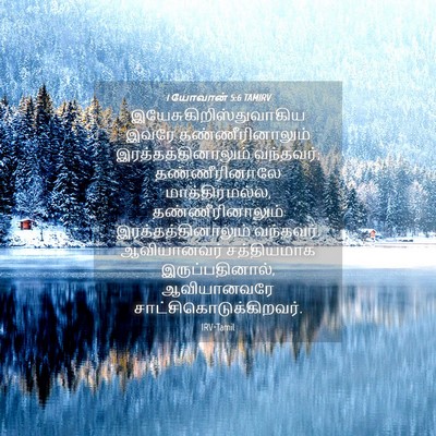 Picture 04 - 1 யோவான் 5:6 TAMIRV -  - Bible Verse Picture