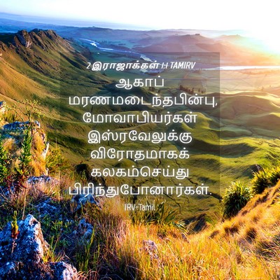 Picture 04 - 2 இராஜாக்கள் 1:1 TAMIRV - ஆகாப் - Bible Verse Picture