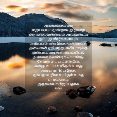 Picture 04 - 2 இராஜாக்கள் 1:13 TAMIRV - மறுபடியும் - Bible Verse Picture
