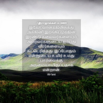 Picture 04 - 2 இராஜாக்கள் 1:14 TAMIRV - இதோ, - Bible Verse Picture