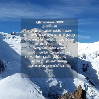Picture 04 - 2 இராஜாக்கள் 1:2 TAMIRV - அகசியா - Bible Verse Picture