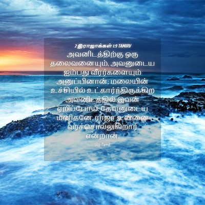 Picture 04 - 2 இராஜாக்கள் 1:9 TAMIRV - அவனிடத்திற்கு ஒரு - Bible Verse Picture