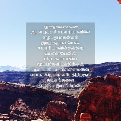 Picture 04 - 2 இராஜாக்கள் 10:1 TAMIRV - ஆகாபுக்குச் - Bible Verse Picture