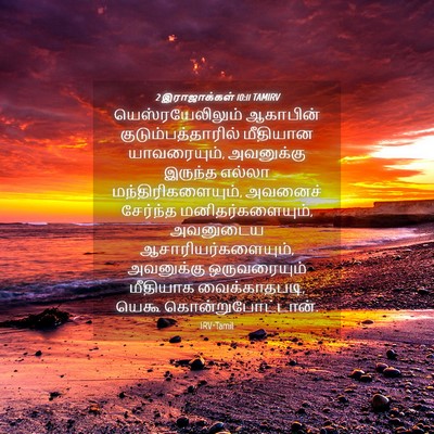 Picture 04 - 2 இராஜாக்கள் 10:11 TAMIRV - யெஸ்ரயேலிலும் - Bible Verse Picture