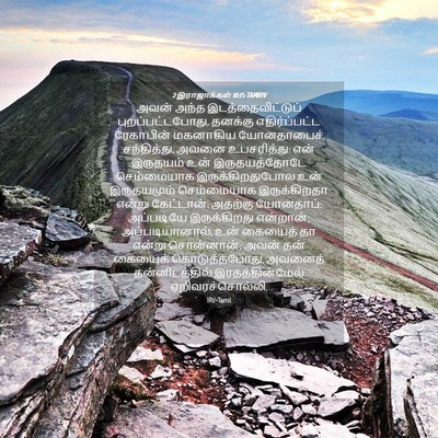 Picture 04 - 2 இராஜாக்கள் 10:15 TAMIRV - அவன் அந்த - Bible Verse Picture