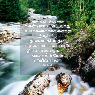 Picture 04 - 2 இராஜாக்கள் 10:16 TAMIRV - நீ என்னோடே - Bible Verse Picture