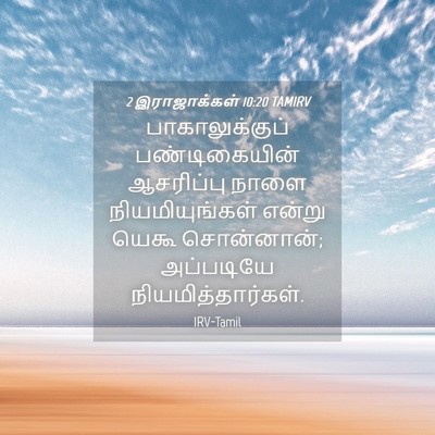 Picture 04 - 2 இராஜாக்கள் 10:20 TAMIRV - பாகாலுக்குப் - Bible Verse Picture