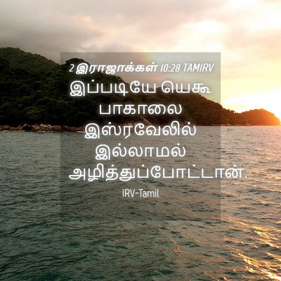 Picture 04 - 2 இராஜாக்கள் 10:28 TAMIRV - இப்படியே யெகூ - Bible Verse Picture