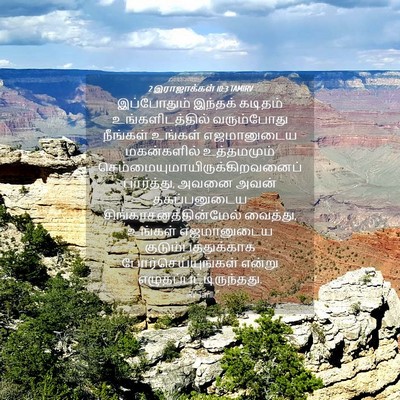 Picture 04 - 2 இராஜாக்கள் 10:3 TAMIRV - இப்போதும் இந்தக் - Bible Verse Picture