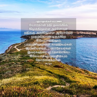 Picture 04 - 2 இராஜாக்கள் 10:33 TAMIRV - யோர்தான் நதி - Bible Verse Picture