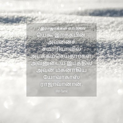 Picture 04 - 2 இராஜாக்கள் 10:35 TAMIRV - யெகூ இறந்தபின், - Bible Verse Picture