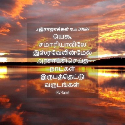 Picture 04 - 2 இராஜாக்கள் 10:36 TAMIRV - யெகூ சமாரியாவிலே - Bible Verse Picture