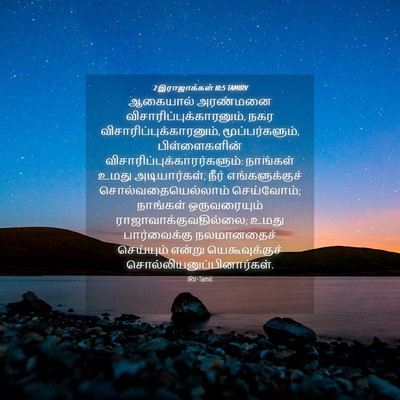 Picture 04 - 2 இராஜாக்கள் 10:5 TAMIRV - ஆகையால் அரண்மனை - Bible Verse Picture