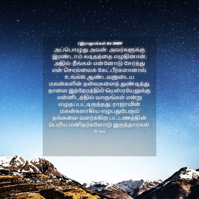 Picture 04 - 2 இராஜாக்கள் 10:6 TAMIRV - அப்பொழுது அவன்: - Bible Verse Picture