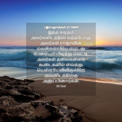 Picture 04 - 2 இராஜாக்கள் 10:7 TAMIRV - இந்த கடிதம் - Bible Verse Picture