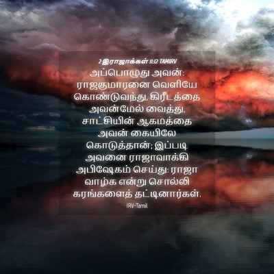 Picture 04 - 2 இராஜாக்கள் 11:12 TAMIRV - அப்பொழுது அவன்: - Bible Verse Picture