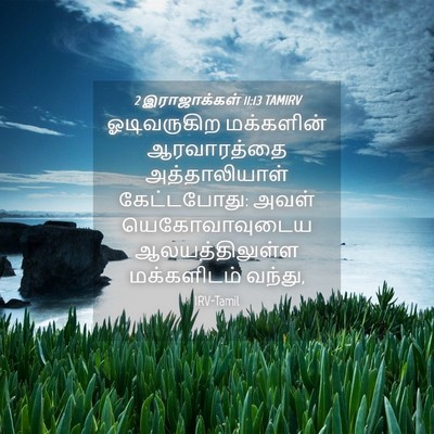 Picture 04 - 2 இராஜாக்கள் 11:13 TAMIRV - ஓடிவருகிற - Bible Verse Picture