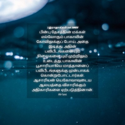Picture 04 - 2 இராஜாக்கள் 11:18 TAMIRV - பின்பு தேசத்தின் - Bible Verse Picture