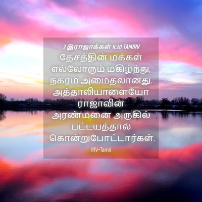Picture 04 - 2 இராஜாக்கள் 11:20 TAMIRV - தேசத்தின் மக்கள் - Bible Verse Picture