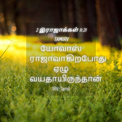 Picture 04 - 2 இராஜாக்கள் 11:21 TAMIRV - யோவாஸ் - Bible Verse Picture