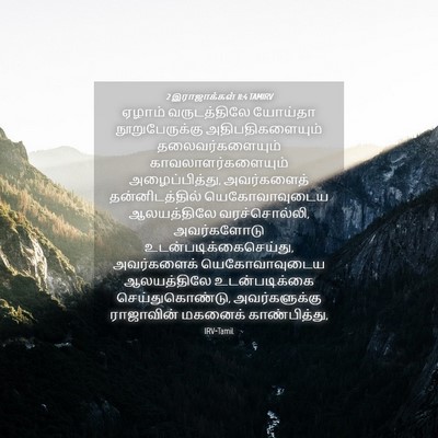Picture 04 - 2 இராஜாக்கள் 11:4 TAMIRV - ஏழாம் வருடத்திலே - Bible Verse Picture