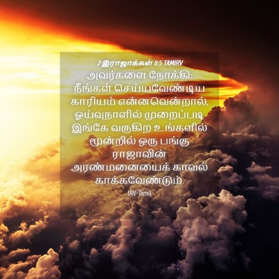 Picture 04 - 2 இராஜாக்கள் 11:5 TAMIRV - அவர்களை நோக்கி: - Bible Verse Picture