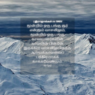 Picture 04 - 2 இராஜாக்கள் 11:6 TAMIRV - மூன்றில் ஒரு - Bible Verse Picture