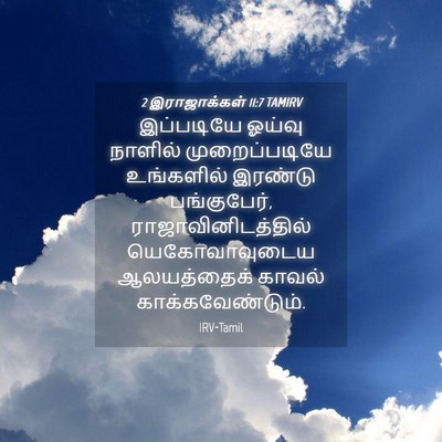 Picture 04 - 2 இராஜாக்கள் 11:7 TAMIRV - இப்படியே ஓய்வு - Bible Verse Picture
