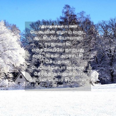 Picture 04 - 2 இராஜாக்கள் 12:1 TAMIRV - யெகூவின் ஏழாம் - Bible Verse Picture