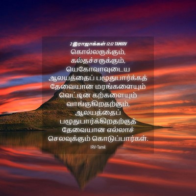 Picture 04 - 2 இராஜாக்கள் 12:12 TAMIRV - கொல்லருக்கும், - Bible Verse Picture
