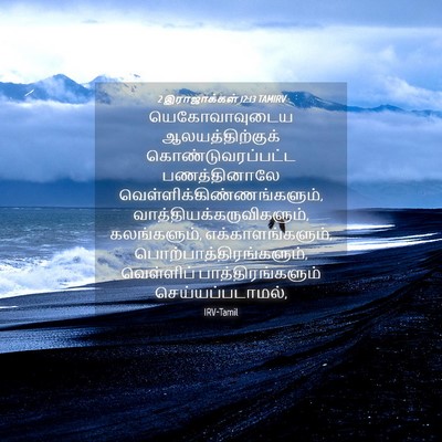 Picture 04 - 2 இராஜாக்கள் 12:13 TAMIRV - யெகோவாவுடைய - Bible Verse Picture