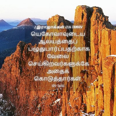 Picture 04 - 2 இராஜாக்கள் 12:14 TAMIRV - யெகோவாவுடைய - Bible Verse Picture
