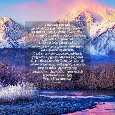 Picture 04 - 2 இராஜாக்கள் 12:18 TAMIRV - அப்பொழுது - Bible Verse Picture